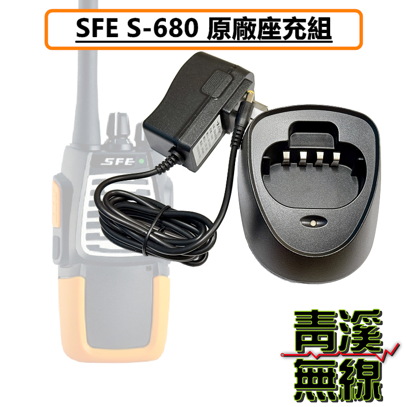 SFE S680 原廠座充組 充電器 座充 無線電 對講機 S-680 順風耳 座充組