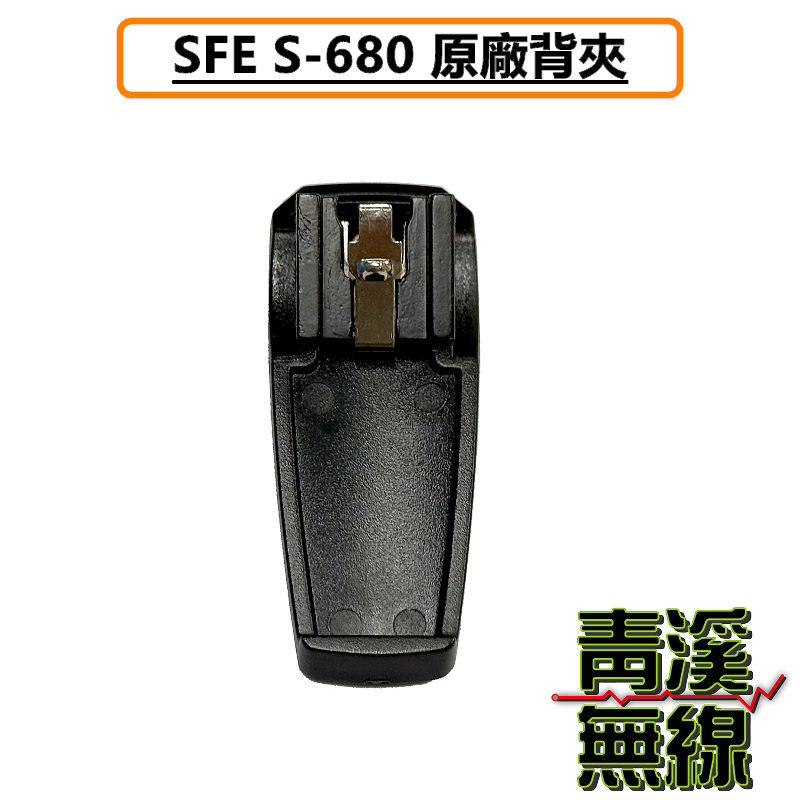 SFE S680 原廠背夾 背夾 皮帶扣 無線電 對講機 S-680 順風耳 手機 扣子 夾子