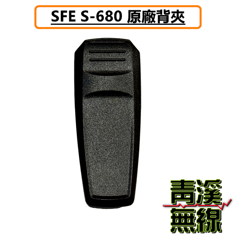 SFE S680 原廠背夾 背夾 皮帶扣 無線電 對講機 S-680 順風耳 手機 扣子 夾子