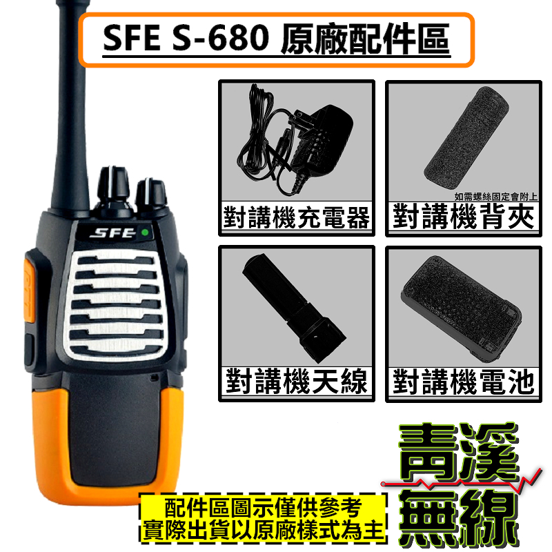 SFE S680  原廠配件 雙頻 無線電 對講機 S680 順風耳 電池 天線 背夾 座充組 S-35電池