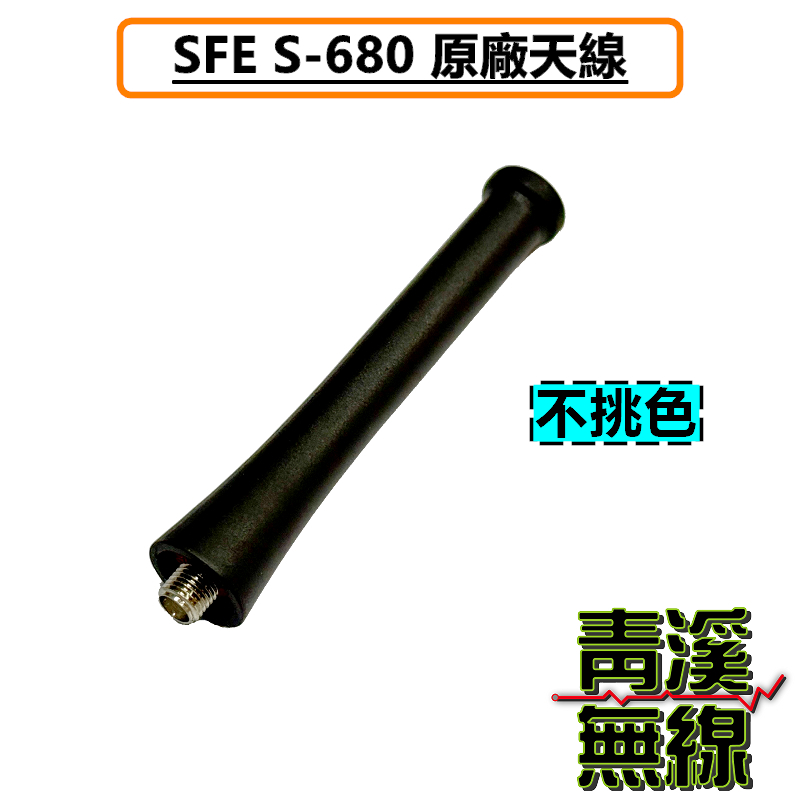 SFE S680  原廠配件 雙頻 無線電 對講機 S680 順風耳 電池 天線 背夾 座充組 S-35電池