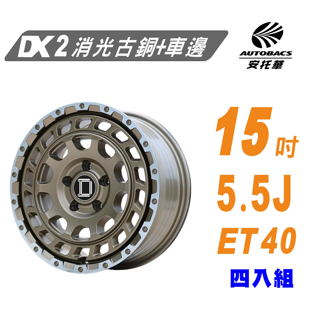 AI Design-D DX2 15吋鋁圈 5/114.3-15吋5.5J ET40 消光古銅+車邊 鋁圈 適用車款 Veryca 四入組 (安托華)