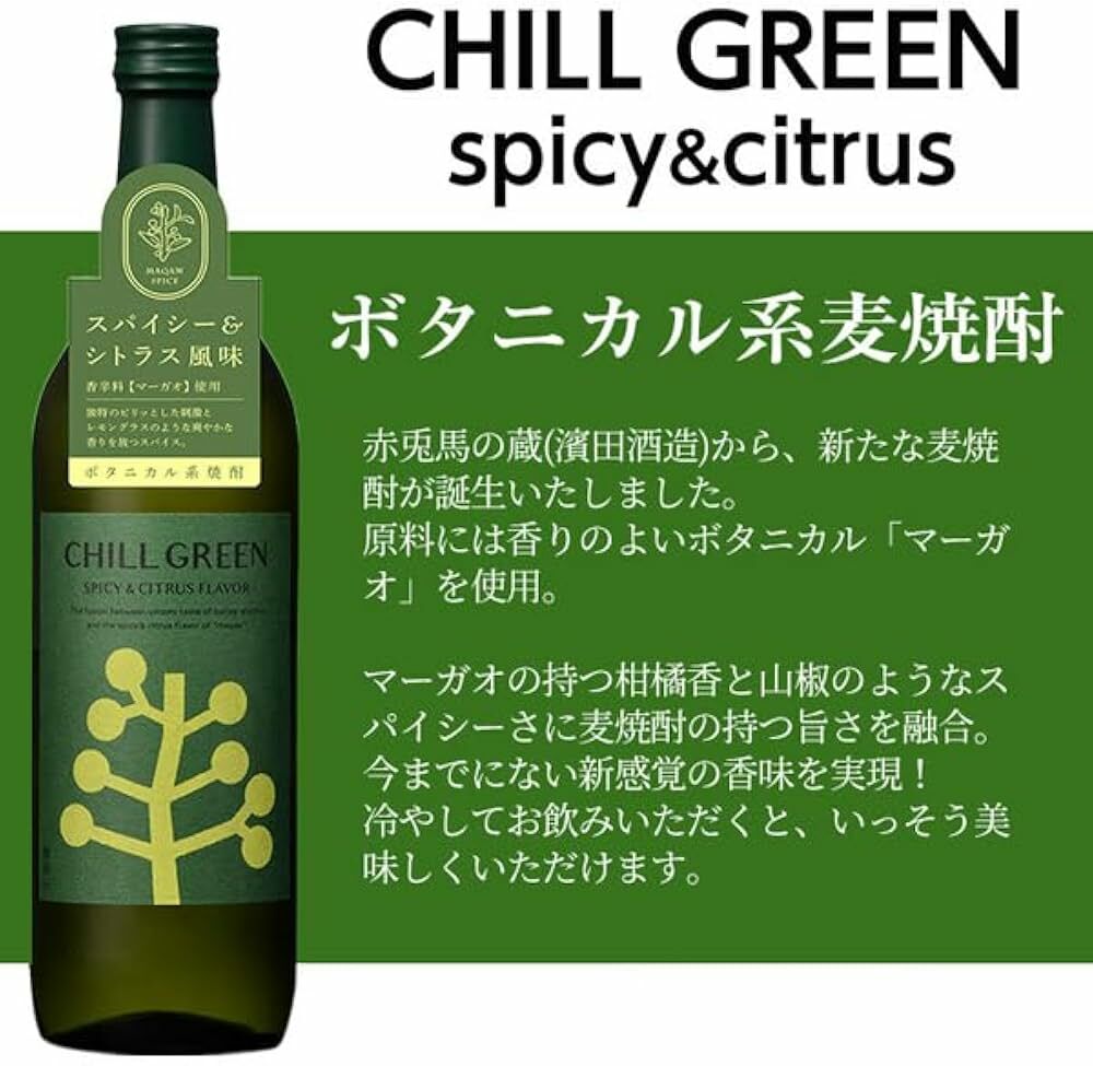 【濱田酒造】【CHILL GREEN】【Spicy&Citrus 山胡椒】【本格麥燒酎】【鹿兒島縣】
