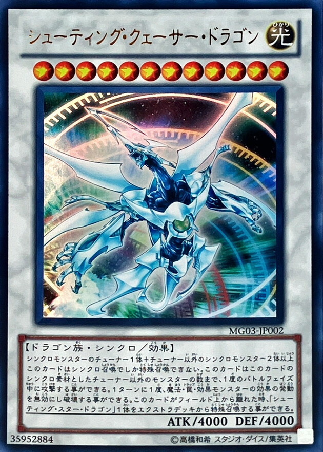 MG03-JP002 シューティング・クェーサー・ドラゴン