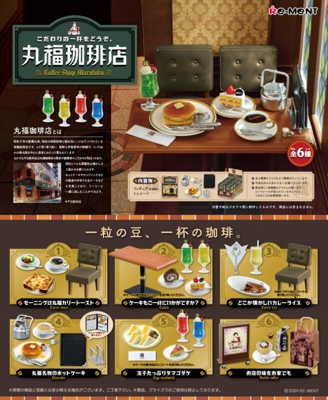 Re-ment 代理版 盒玩 丸福咖啡店場景組 全6種 隨機出貨