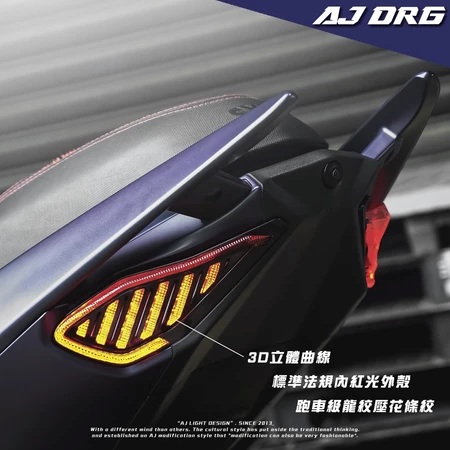 【AJ】 DRG尾燈 DRG專屬 LED尾燈 煞車燈導光 序列式方向燈 驗車模式 迎賓動畫 關機動畫