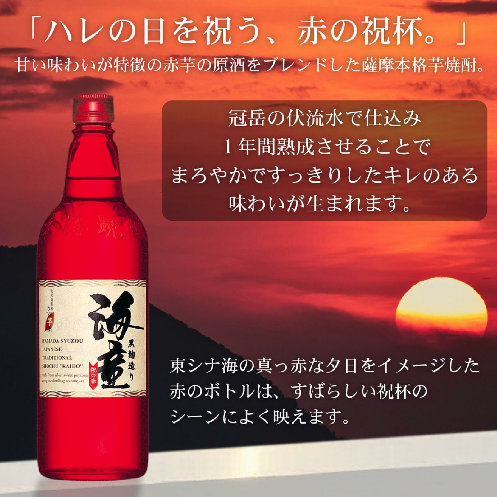 【濱田酒造】【祝の赤海童】【本格芋燒酎】【鹿兒島縣】