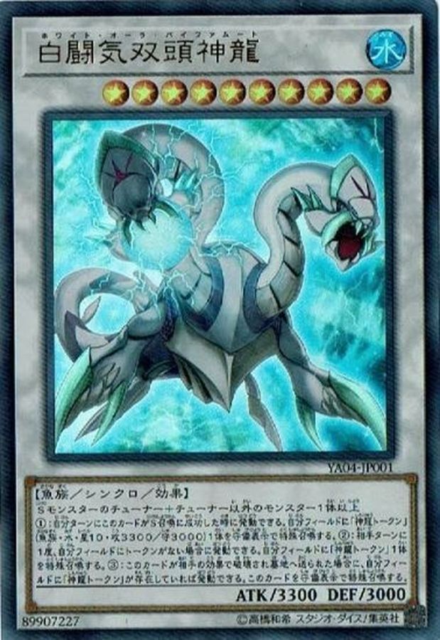 YA04-JP001 白闘気双頭神龍