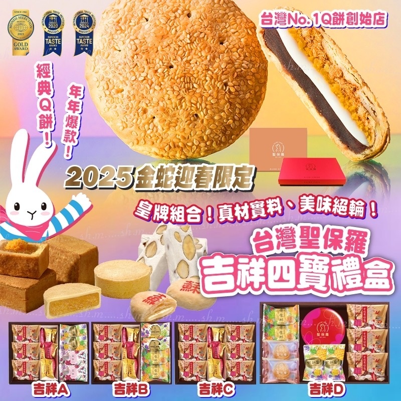 2025新年團台灣聖保羅吉祥四寶禮盒