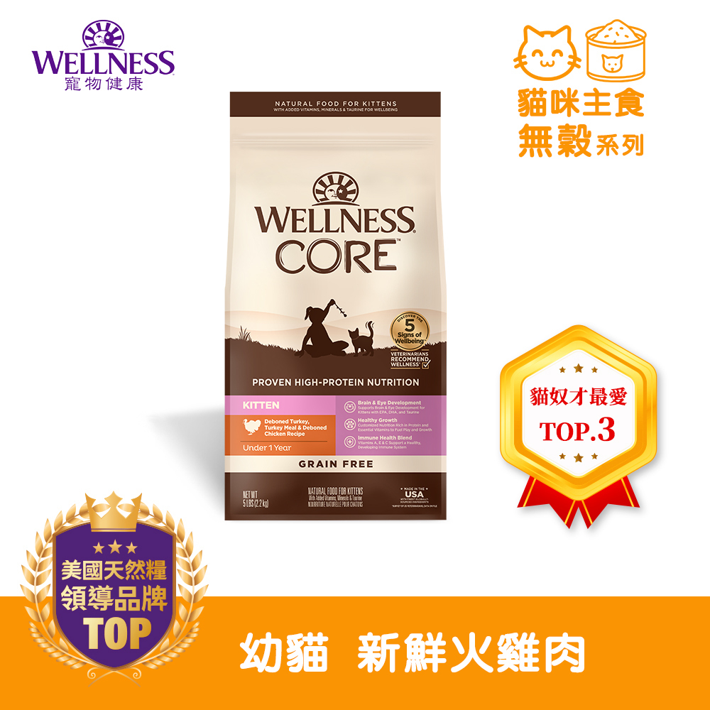 (即期商品買1送1) WELLNESS CORE 無穀系列-幼貓 新鮮火雞肉(5磅）