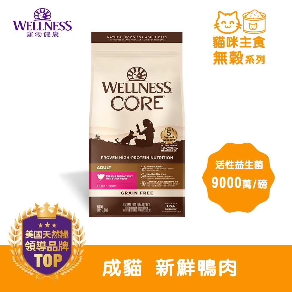 WELLNESS CORE 無穀系列-成貓 新鮮鴨肉(5磅)
