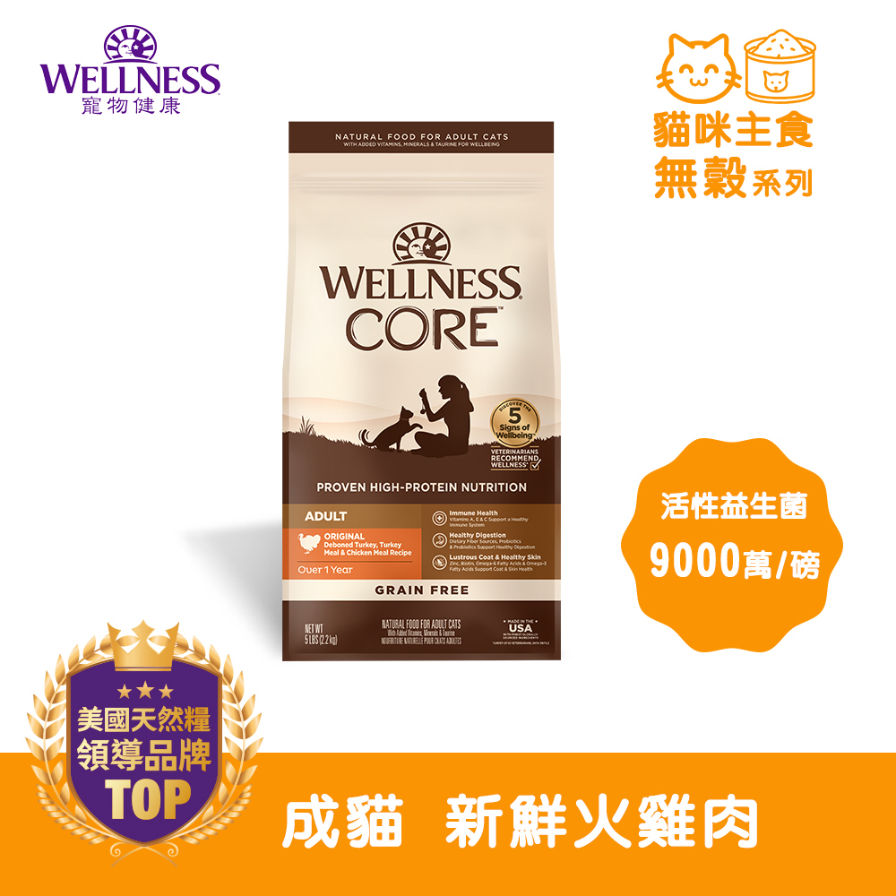 WELLNESS CORE 無穀系列-成貓 新鮮火雞肉(5磅)