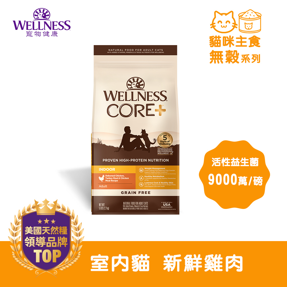 WELLNESS CORE 無穀系列-室內貓 新鮮雞肉(5磅)