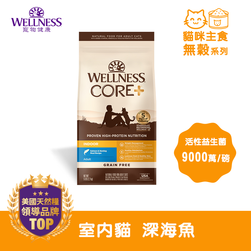 WELLNESS CORE 無穀系列-室內貓 深海魚(5磅)