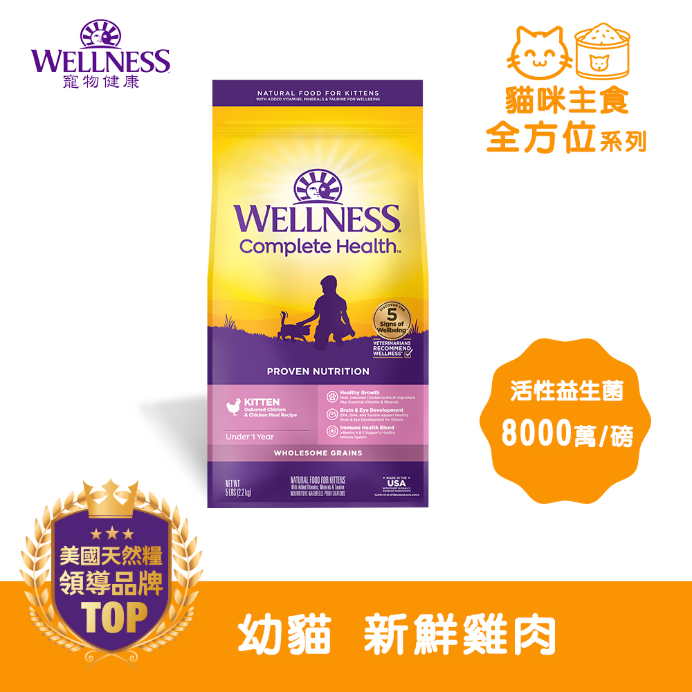 WELLNESS Complete Health 全方位系列-幼貓 新鮮雞肉(5磅)