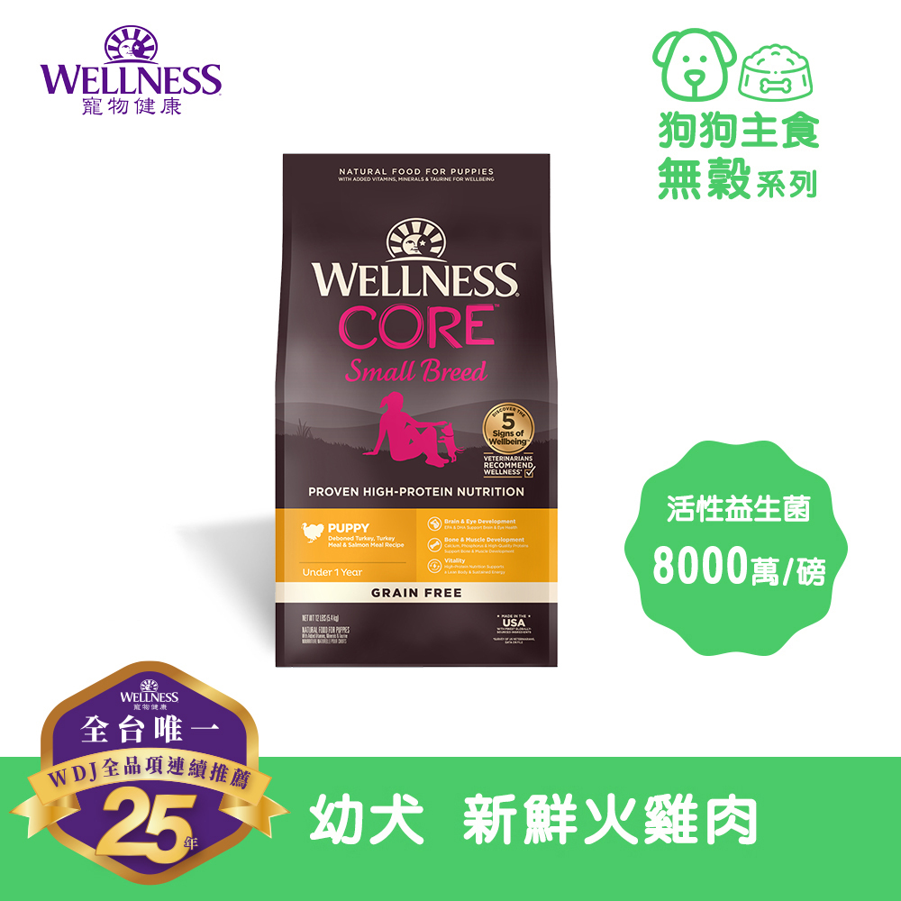 WELLNESS CORE 無穀系列-幼犬/小型犬 新鮮火雞肉(12磅)