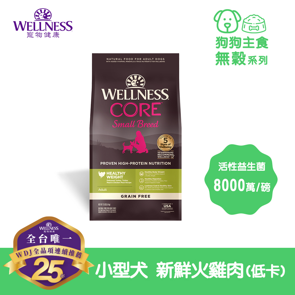 (即期商品買1送1) WELLNESS CORE 無穀系列-小型犬 新鮮火雞肉(低卡) (4磅)