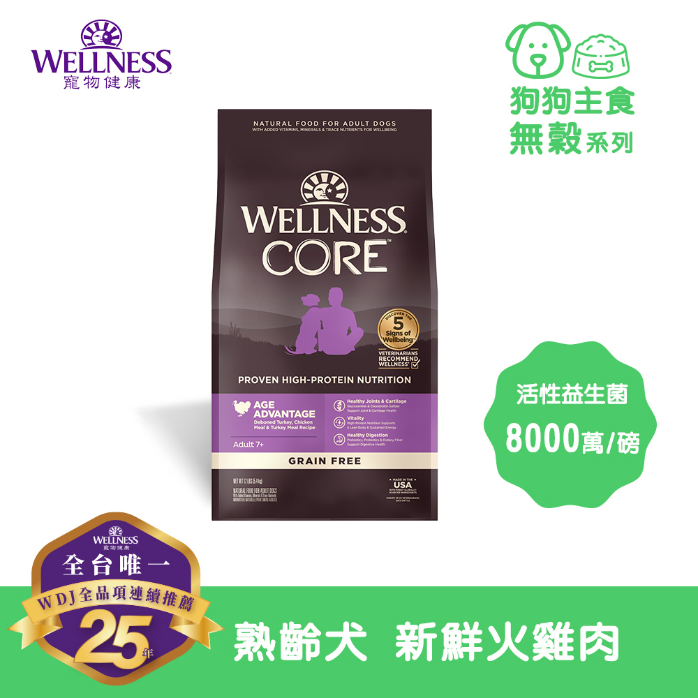 WELLNESS CORE 無穀系列-熟齡犬 新鮮火雞肉(24磅)
