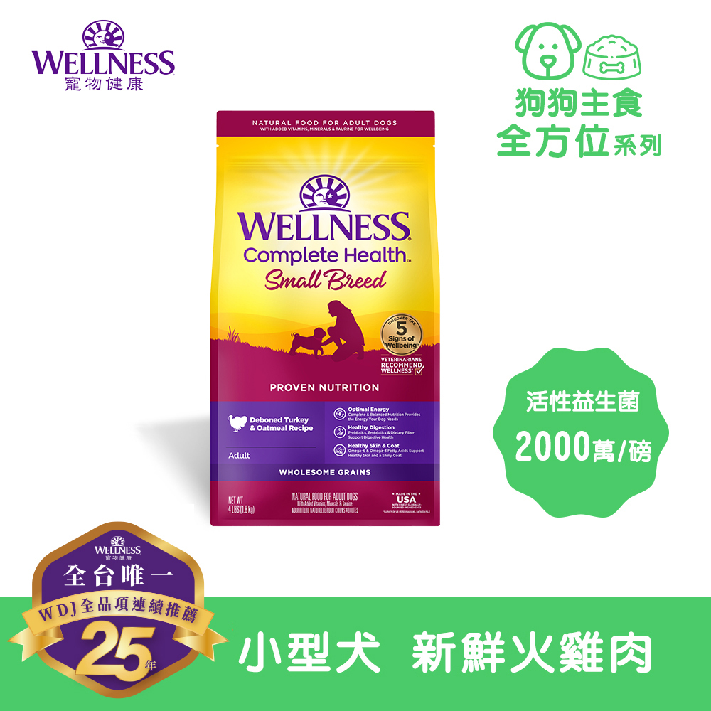 WELLNESS Complete Health 全方位系列-小型犬 新鮮火雞肉(12磅)
