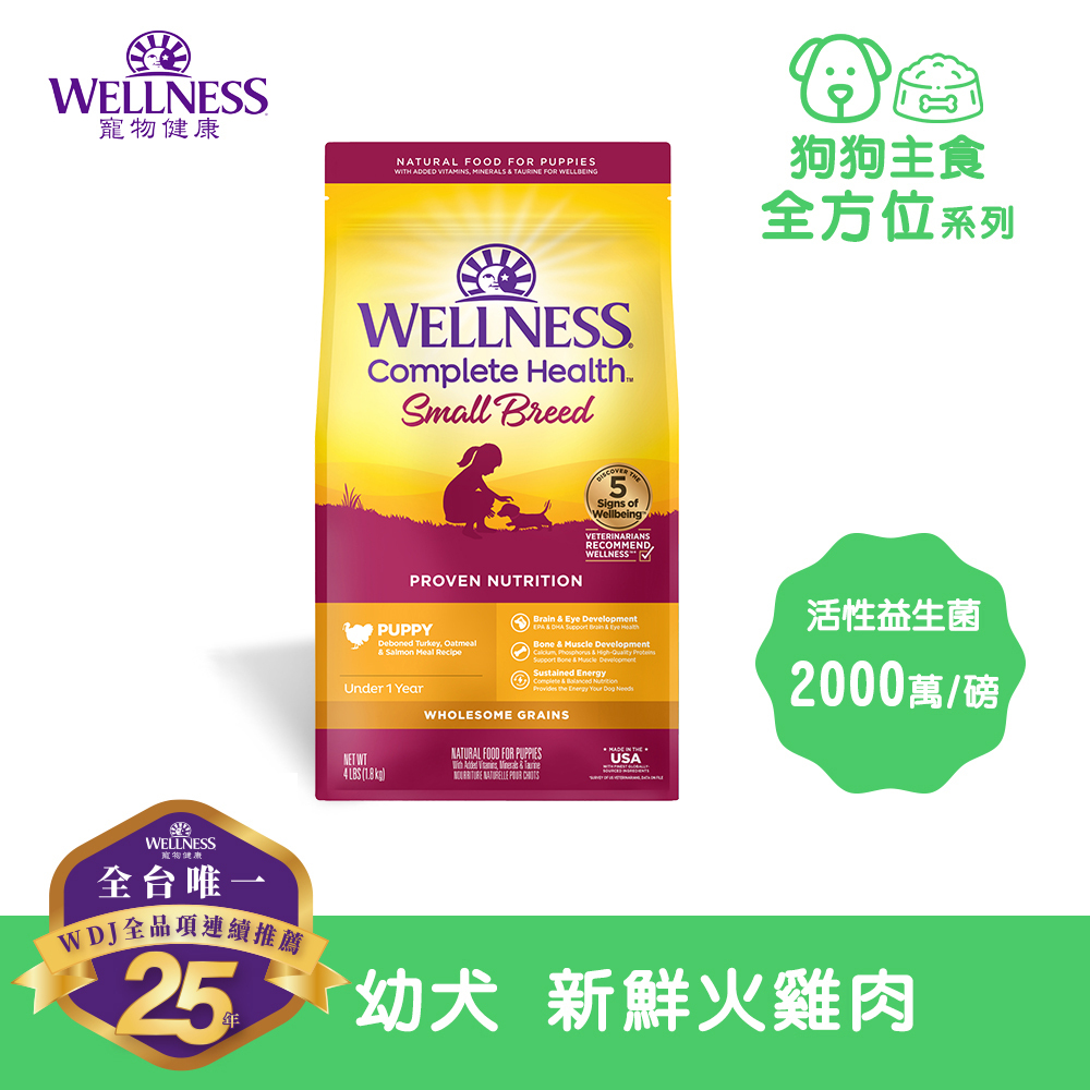 WELLNESS Complete Health 全方位系列-幼犬/小型犬 新鮮火雞肉(4磅)