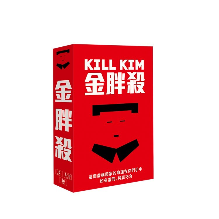 金胖殺 中文版桌遊 適合10歲以上 Kill Kim