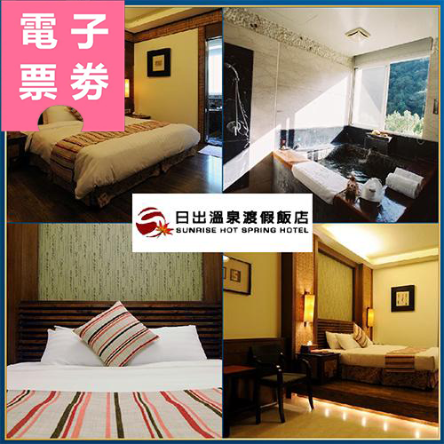 【電子票券】苗栗｜日出溫泉渡假飯店 泡湯/一泊一食Ⓜ