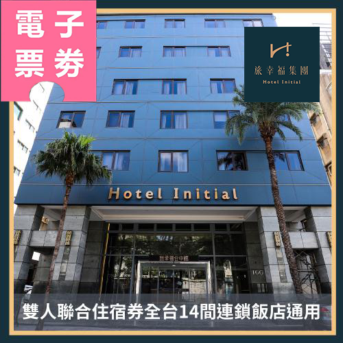 【電子票劵】【旅幸福】雙人聯合住宿券 Ⓜ