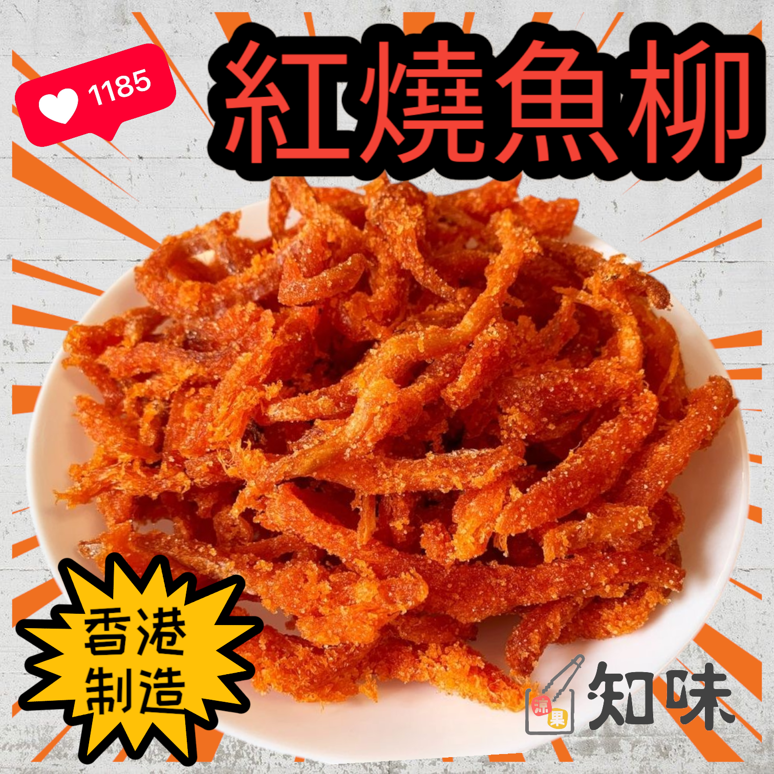 紅燒魚柳80克($20)