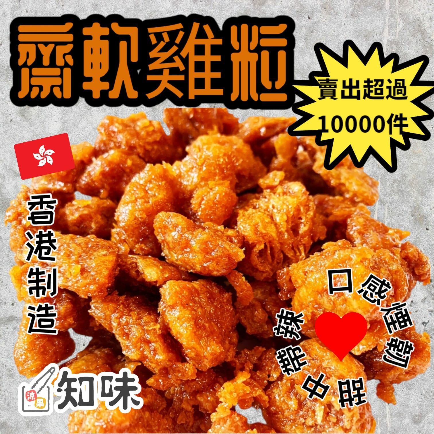 齋軟雞粒150克($20)