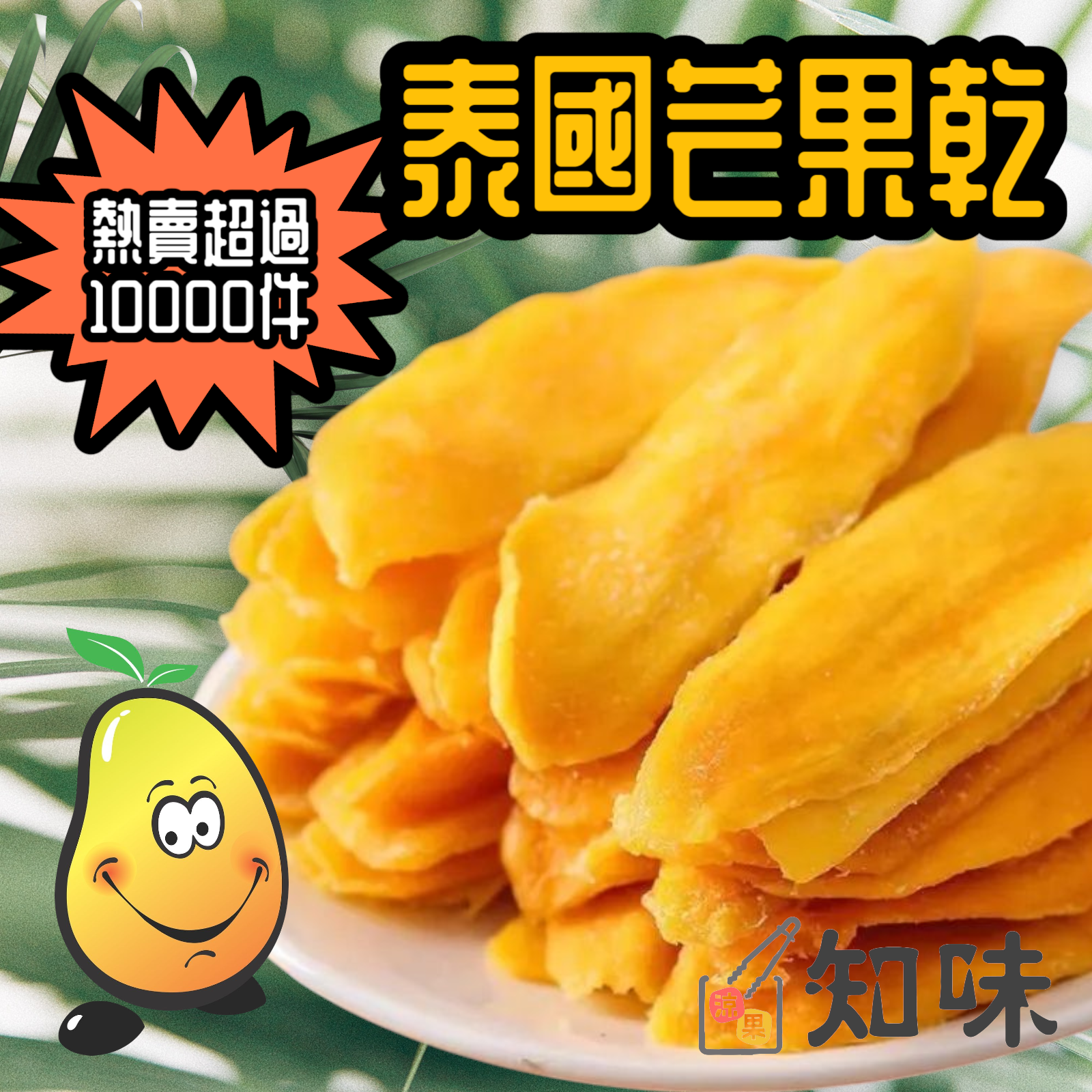 泰國芒果乾100克($20)