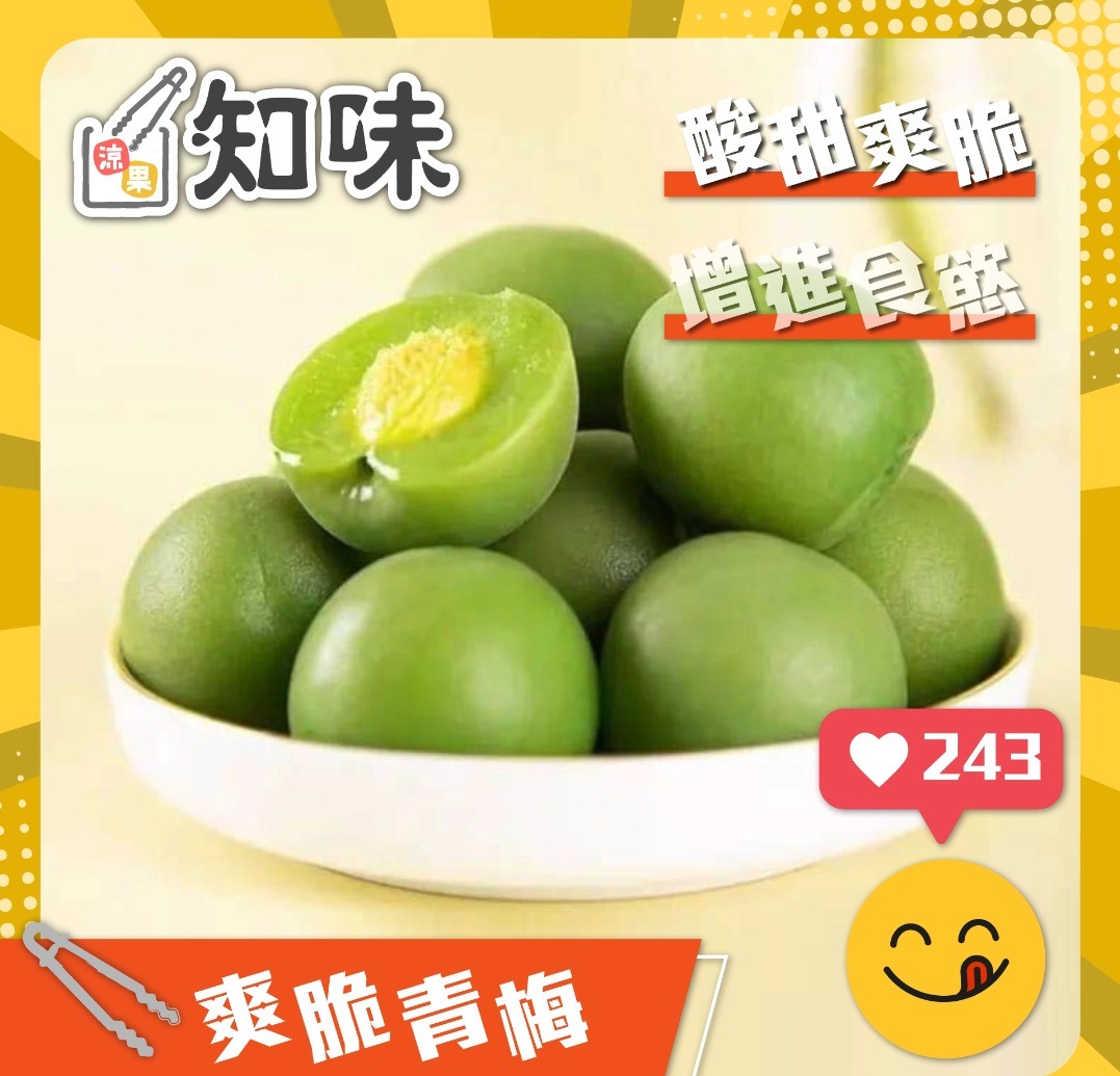 爽脆青梅200克($20)