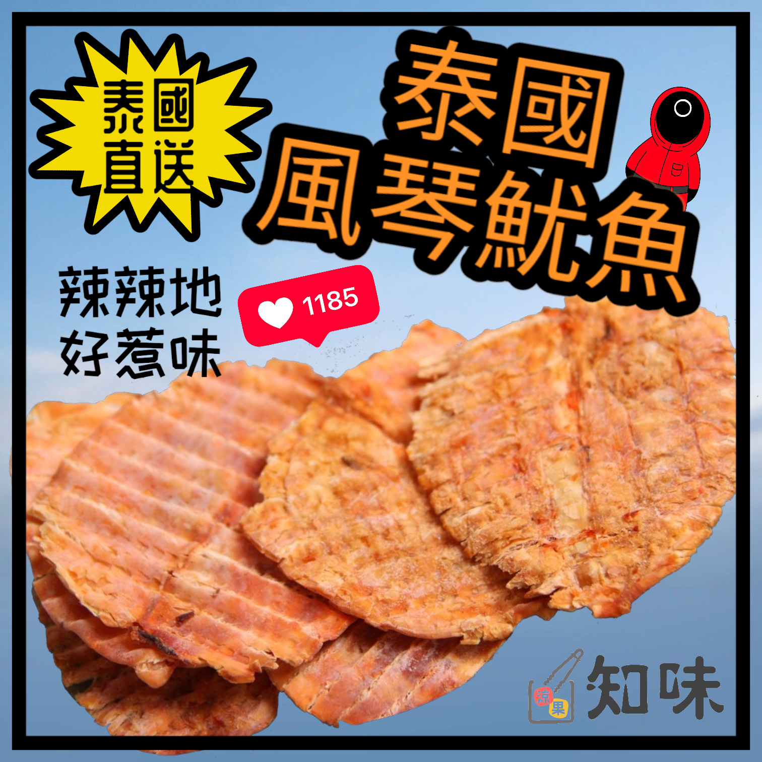 泰國風琴魷魚 80克($50)