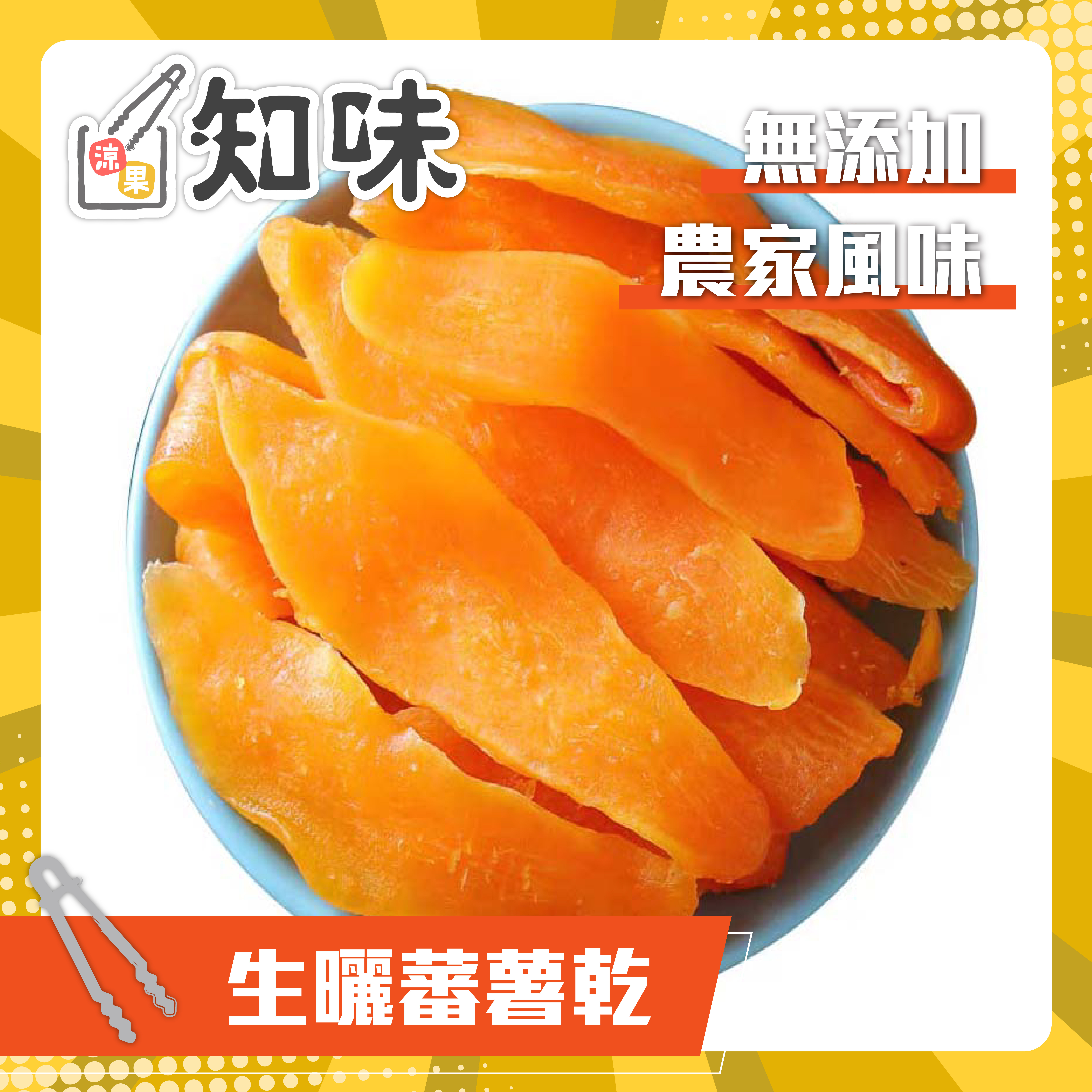 生曬蕃薯乾280克($20)