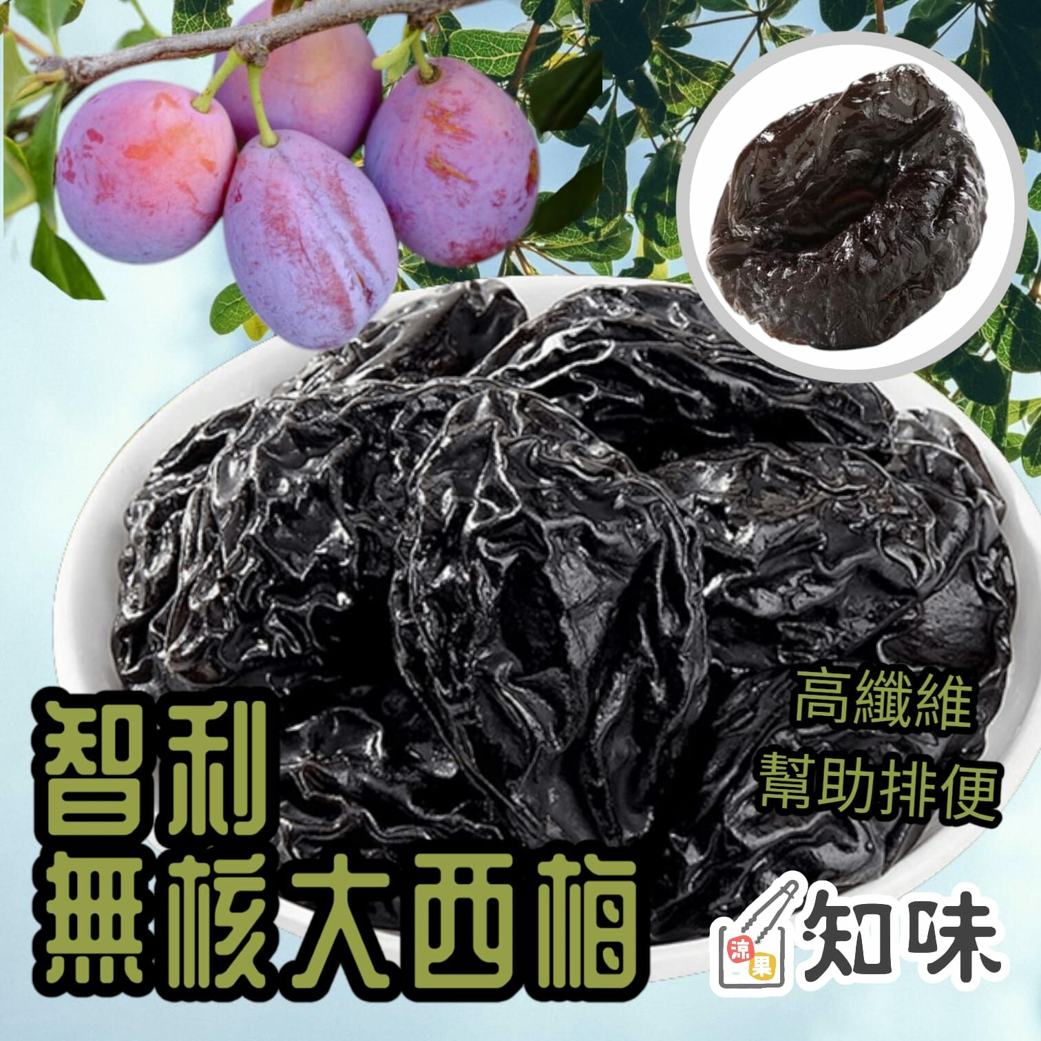 智利無核大西梅