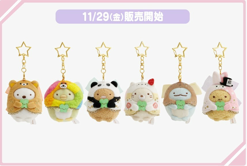 角落生物 相模湖限定手玉匙扣-