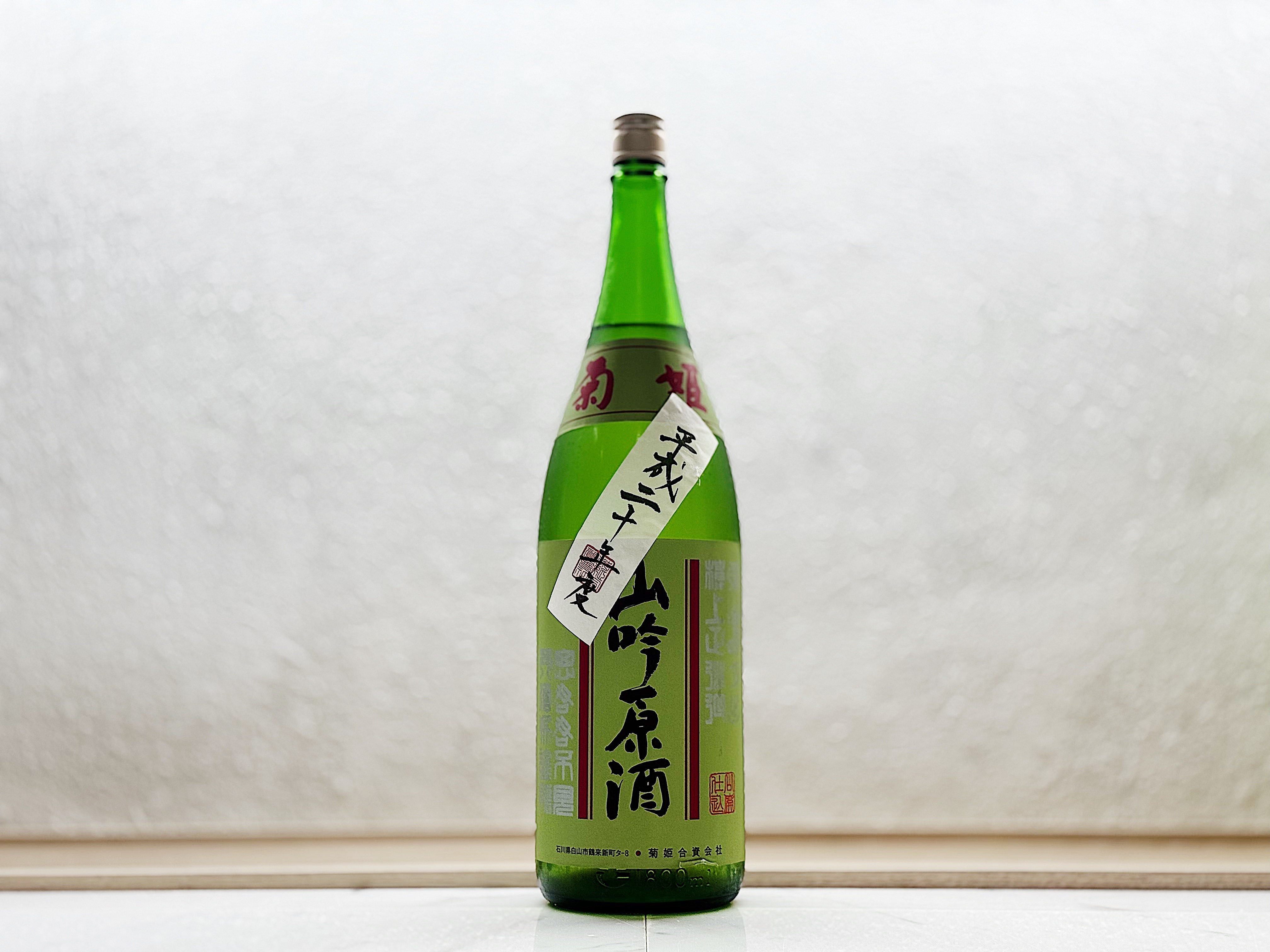 菊姫 山吟原酒 平成二十年度 1800ml
