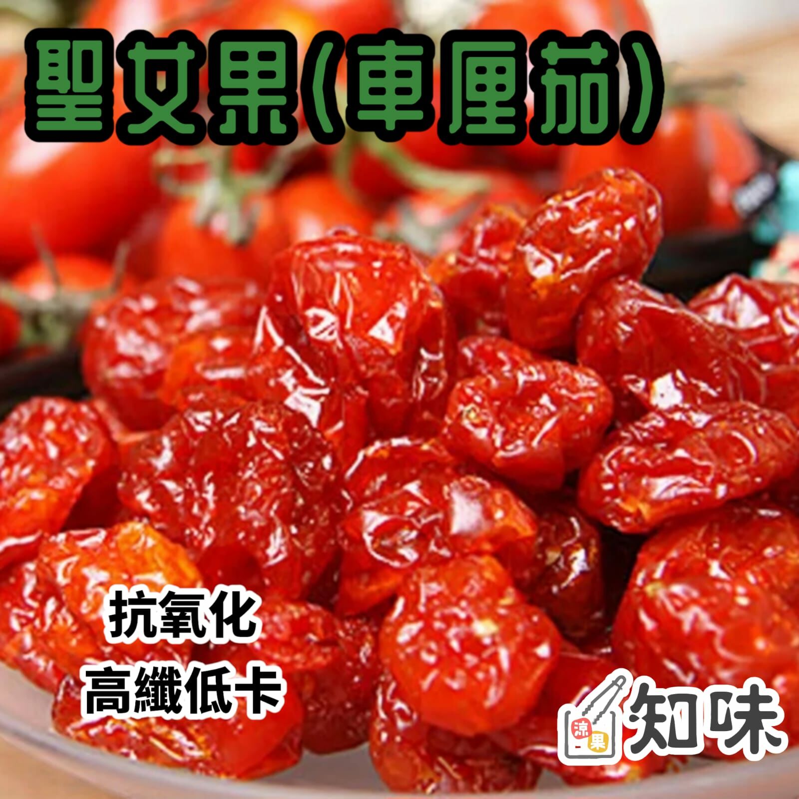 聖女果(車厘茄)