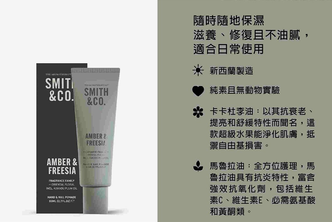 Smith & Co.｜護手霜 - 琥珀與小蒼蘭 80ml