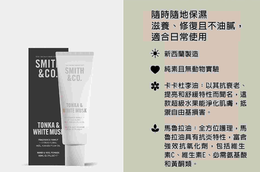 Smith & Co.｜護手霜 - 零陵香豆與白麝香 80ml