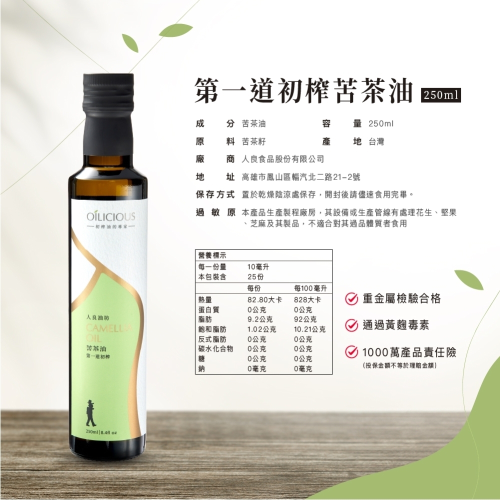 <初榨油>人良油坊 苦茶油 250ml