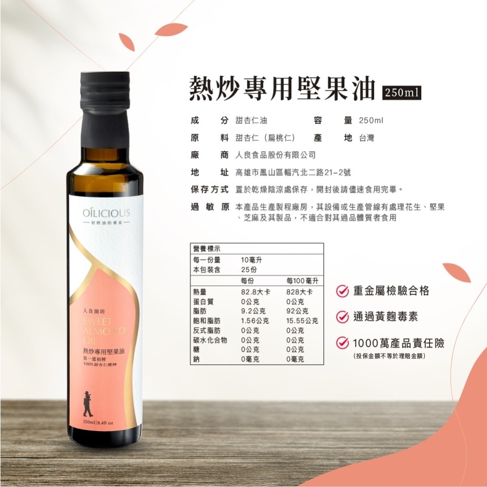 <初榨油>人良油坊 熱炒專用堅果油 甜杏仁油 250ml
