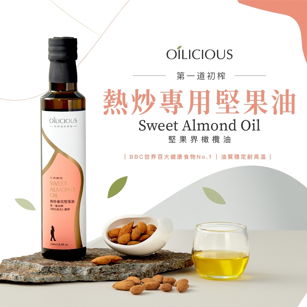 <初榨油>人良油坊 熱炒專用堅果油 甜杏仁油 250ml