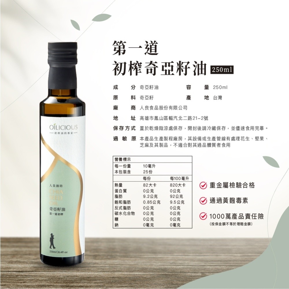 <初榨油>人良油坊 奇亞籽油 250ml
