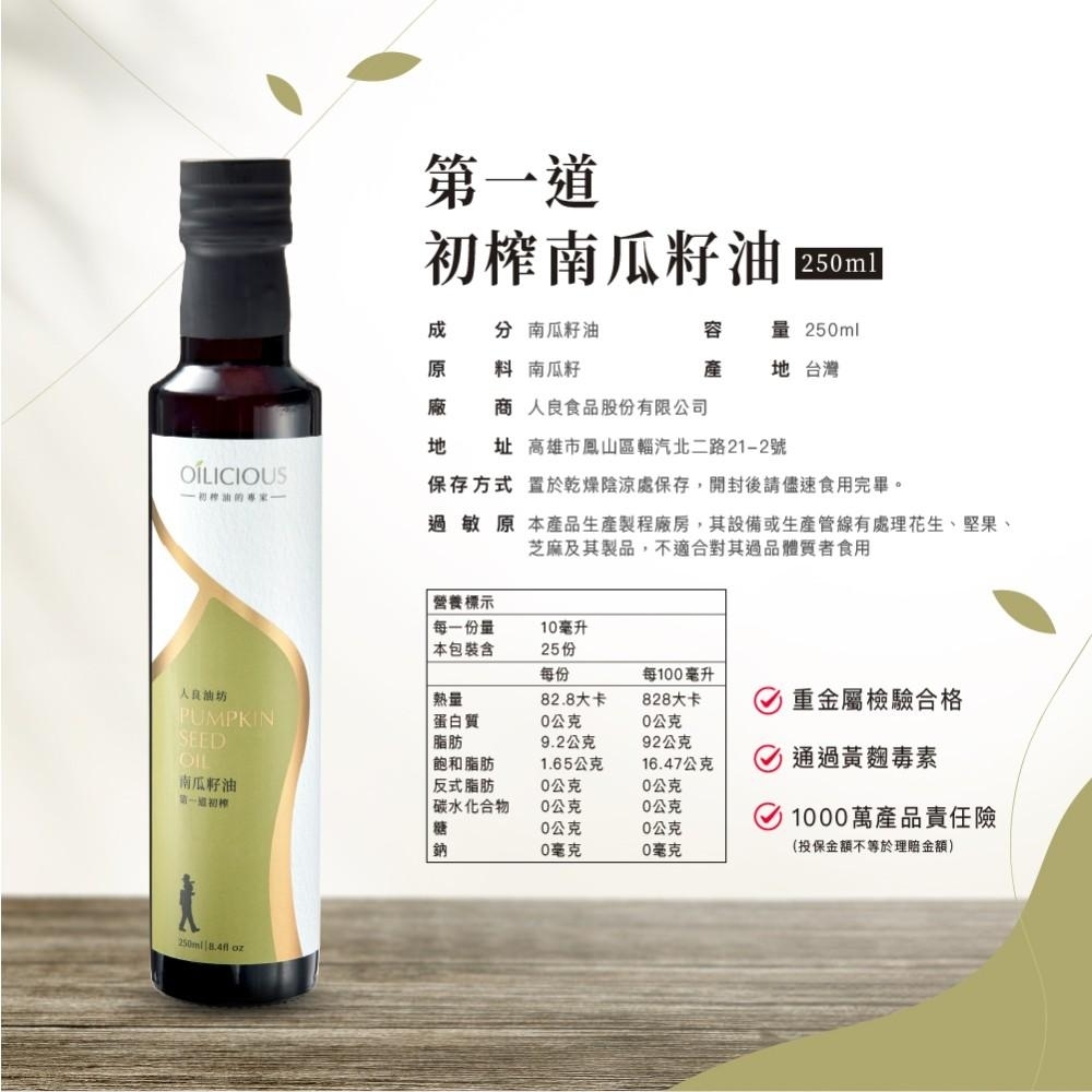 <初榨油>人良油坊 南瓜籽油 250ml