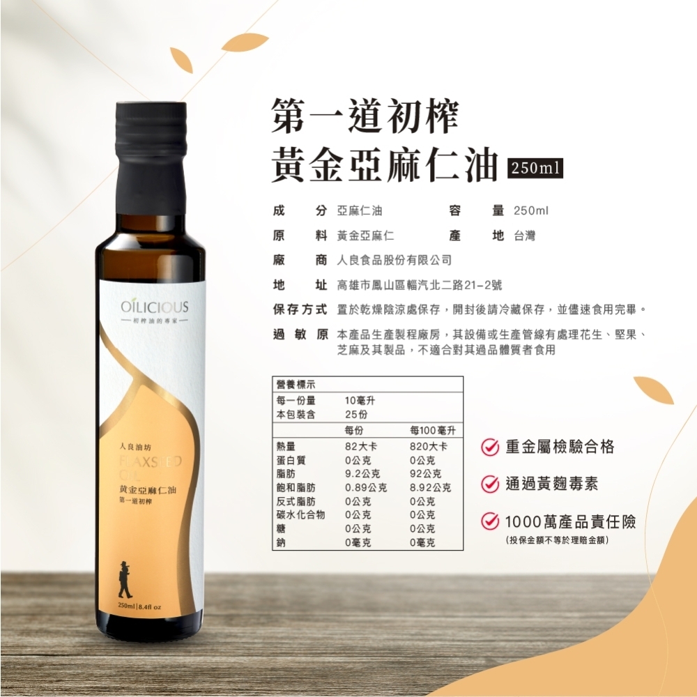 <初榨油>人良油坊 亞麻仁油 250ml