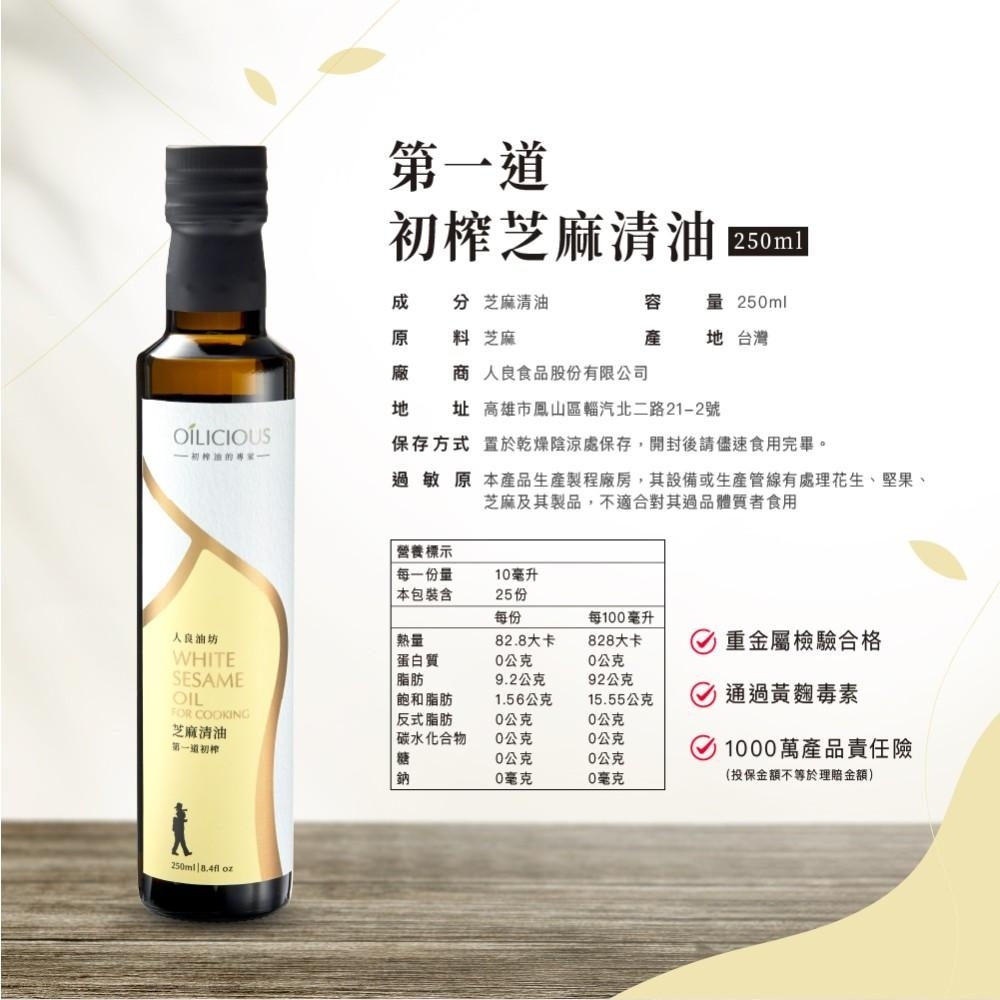 <初榨油>人良油坊 芝麻清油 250ml