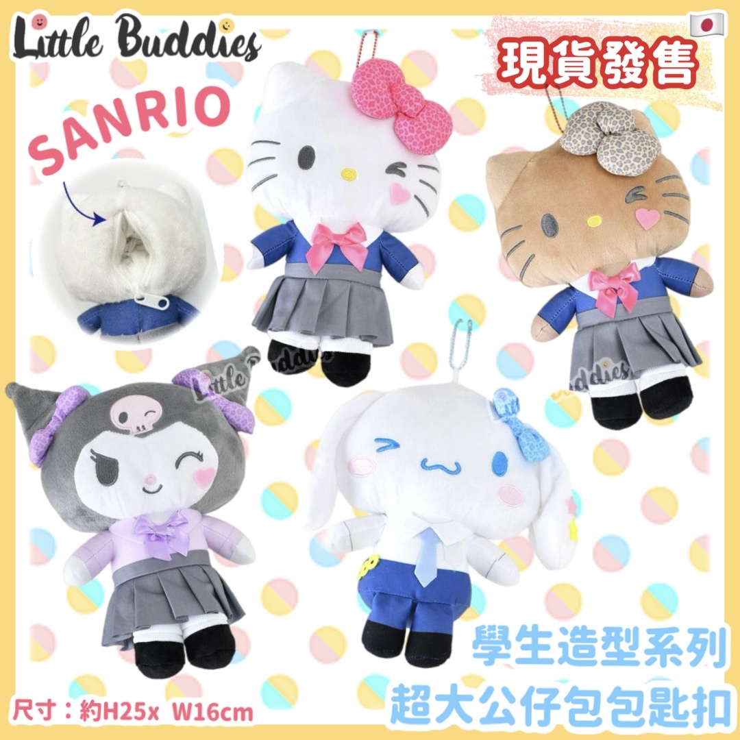 日本 Sanrio 學生造型系列 超大公仔包包匙扣