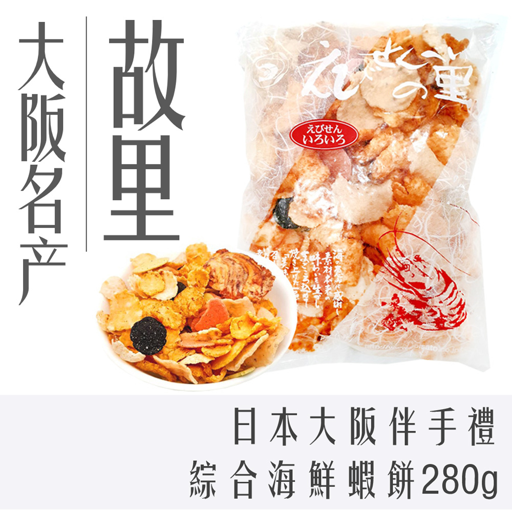 日本 名古屋 名產 故里 綜合 海鮮 蝦餅 280g