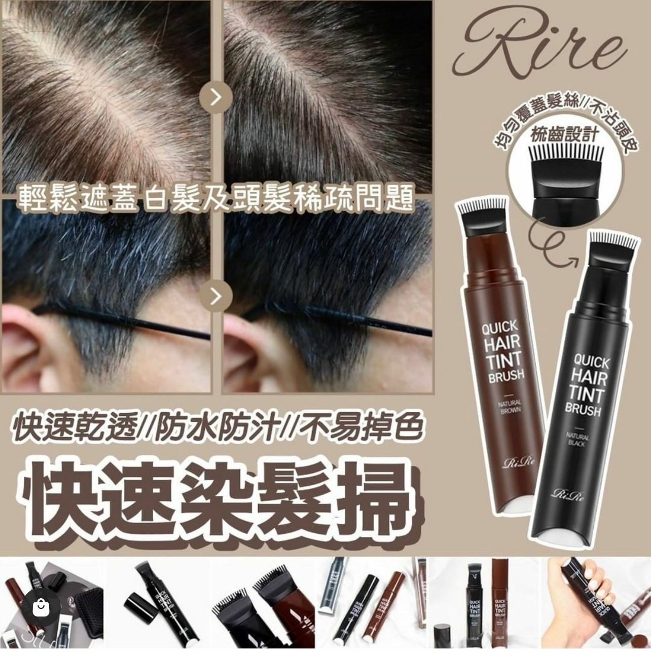 現貨 RIRE快速染髮掃（黑色)(920K2)
