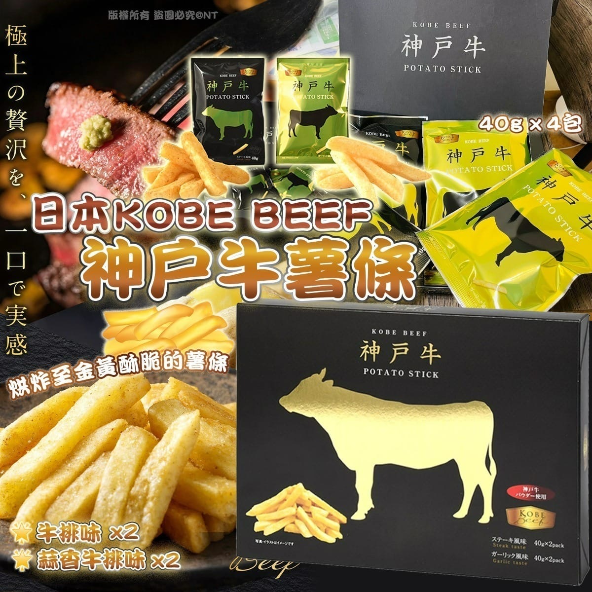 日本KOBE BEEF神戶和牛薯條